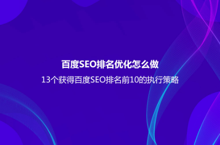 百度SEO排名優化怎么做？（13個獲得百度SEO排名前10的執行策略）