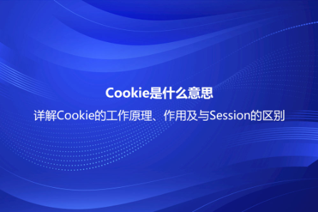 Cookie是什么意思？詳解Cookie的工作原理、作用及與