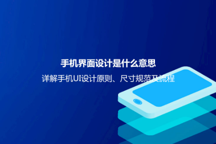 手機界面設計是什么意思?詳解手機UI設計原則、尺寸規范及流程 手機界面設計是什么意思?詳解手機UI設計原則、尺寸規范及流程