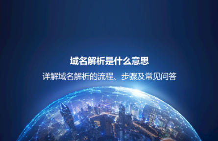 域名解析是什么意思？詳解域名解析的流程、步驟及常見問題