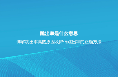 跳出率是什么意思?詳解跳出率高的原因及降低跳出率的正確方法 跳出率是什么意思?詳解跳出率高的原因及降低跳出率的正確方法