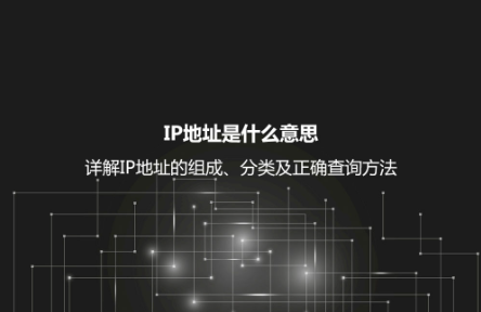 IP地址是什么意思？詳解IP地址的組成、分類及正確查詢方法