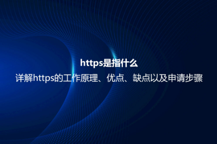 https是指什么？詳解https的工作原理、優點、缺點以及申請步驟
