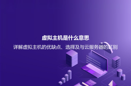 虛擬主機是什么意思？詳解虛擬主機的優缺點、選擇及與云服務器的區別