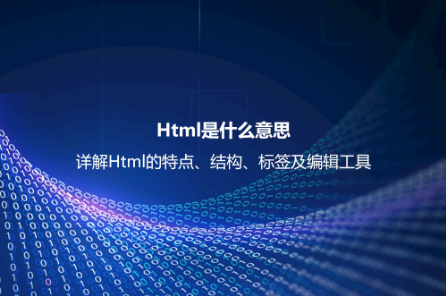 Html是什么意思?詳解Html的特點、結構、標簽及編輯工具 Html是什么意思?詳解Html的特點、結構、標簽及編輯工具