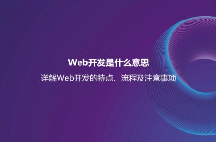 Web開發是什么意思?詳解Web開發的特點、流程及注意事項 Web開發是什么意思?詳解Web開發的特點、流程及注意事項