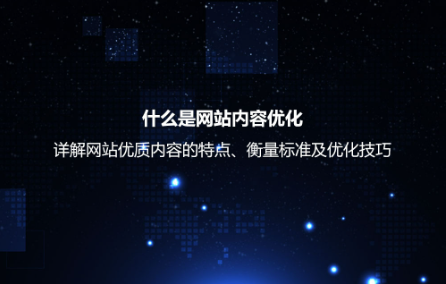 什么是網(wǎng)站內(nèi)容優(yōu)化？詳解網(wǎng)站優(yōu)質(zhì)內(nèi)容的衡量標(biāo)準(zhǔn)及優(yōu)化技巧