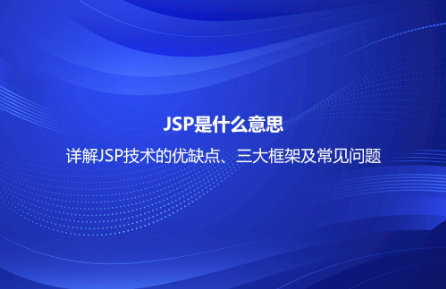 JSP是什么意思？詳解JSP技術的優(yōu)缺點、三大框架及常見問題