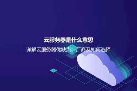 云服務(wù)器是什么意思?詳解云服務(wù)器優(yōu)缺點(diǎn)、廠商及如何選擇 云服務(wù)器是什么意思?詳解云服務(wù)器優(yōu)缺點(diǎn)、廠商及如何選擇