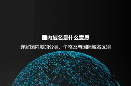 國內域名是什么意思？詳解國內域的分類、價格及與國際域名區別