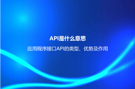 API是什么意思？應用程序接口API的類型、優勢及作用