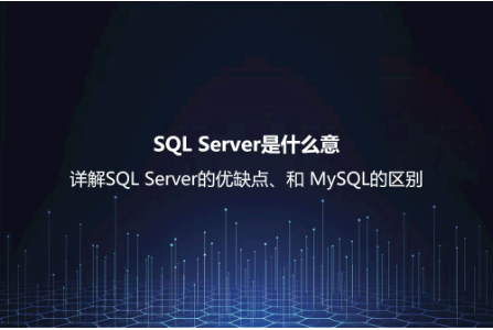 SQL Server 的特點(diǎn)與優(yōu)勢