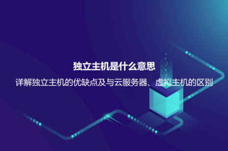 獨立主機是什么意思？詳解獨立主機的優缺點及與云服務器、虛擬主機的區別