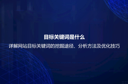 目標關鍵詞是什么?詳解網站目標關鍵詞的挖掘途徑、分析方法及優化技巧 目標關鍵詞是什么?詳解網站目標關鍵詞的挖掘途徑、分析方法及優化技巧