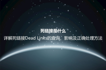 死鏈接是什么?詳解死鏈接Dead Links的查詢、影響及正確處理方法 死鏈接是什么?詳解死鏈接Dead Links的查詢、影響及正確處理方法