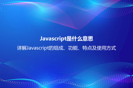Javascript是什么意思？詳解Javascript的組成、功能、特點及使用方式