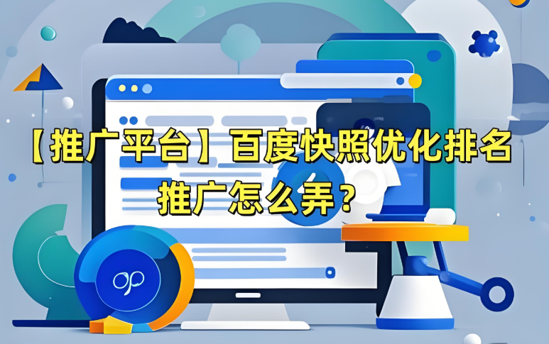 什么是百度快照優化,詳解百度快照優化的工作內容、排名提升秘訣 什么是百度快照優化,詳解百度快照優化的工作內容、排名提升秘訣