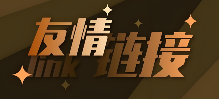 友情鏈接交換是什么,詳解友情鏈接交換的重要性及攻略