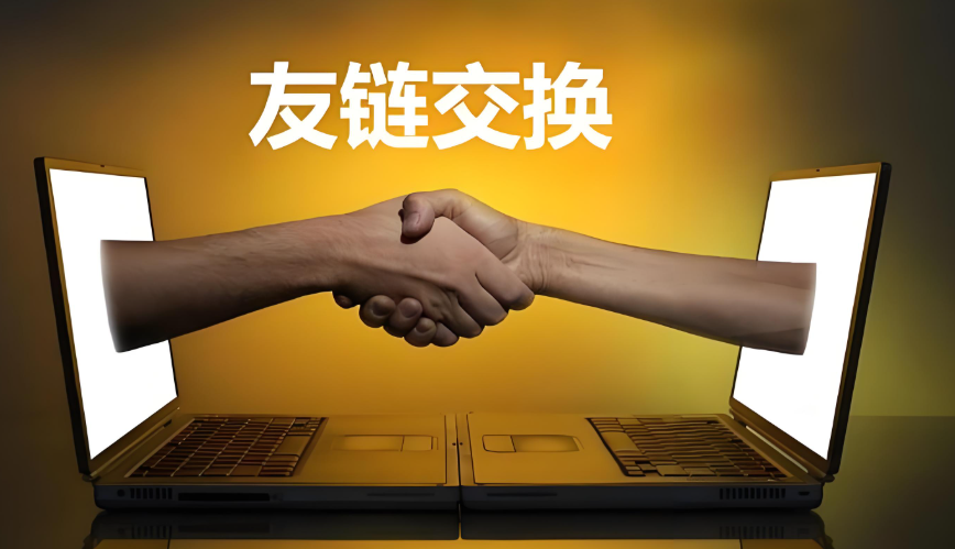 友鏈交換是什么意思,詳解友鏈交換有什么作用及提升權重的方法 友鏈交換是什么意思,詳解友鏈交換有什么作用及提升權重的方法