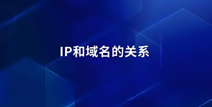 ip和域名有什么關系,詳解兩者之間的關系