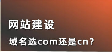 域名是com好還是cn好,詳解.com.cn域名的核心優勢 域名是com好還是cn好,詳解.com.cn域名的核心優勢