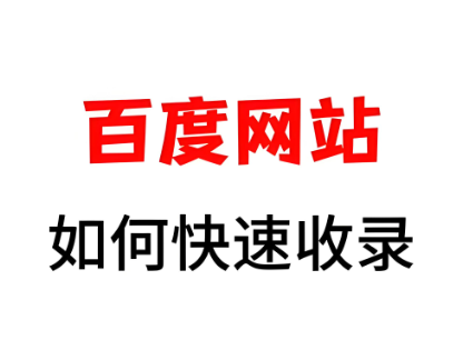 百度收錄網站需要多久,百度網站加速收錄的幾種方法
