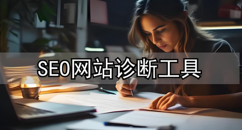 seo診斷是什么意思,詳解seo診斷服務(wù)內(nèi)容及診斷指南 seo診斷是什么意思,詳解seo診斷服務(wù)內(nèi)容及診斷指南