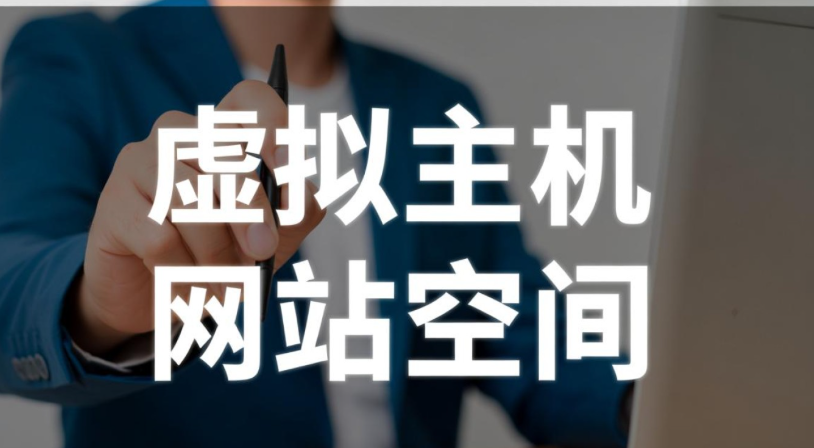 什么是網站空間,詳解網站空間和虛擬主機的區別 什么是網站空間,詳解網站空間和虛擬主機的區別