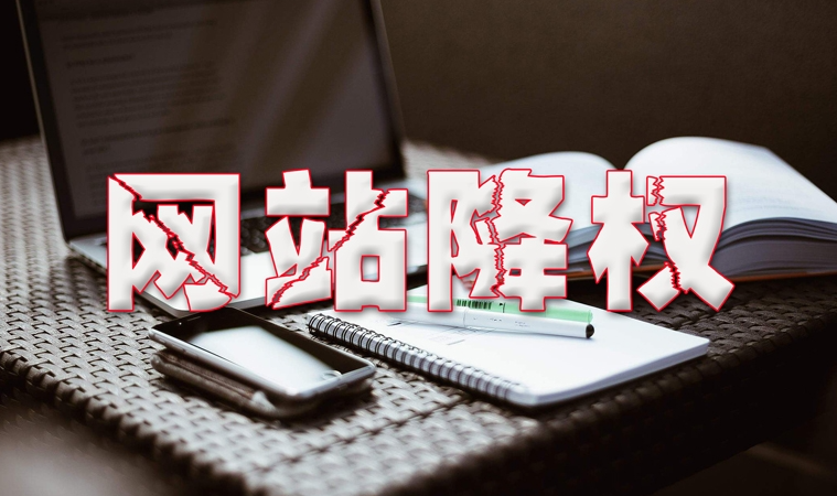 什么是網站降權,詳解網站降權的危害及權重快速恢復方法(圖1) image.png