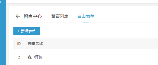 eyoucms留言表單和自由表單有什么區別 eyoucms留言表單和自由表單有什么區別